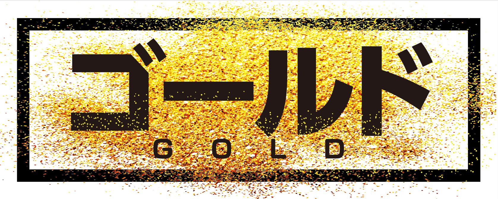 ゴールド/妄想族のTwitter